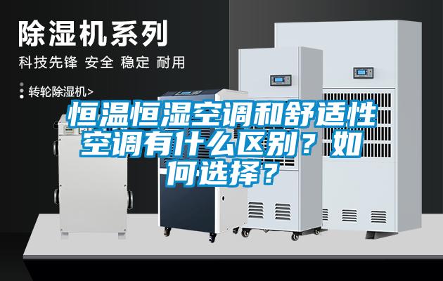 恒溫恒濕空調和舒適性空調有什么區別？如何選擇？