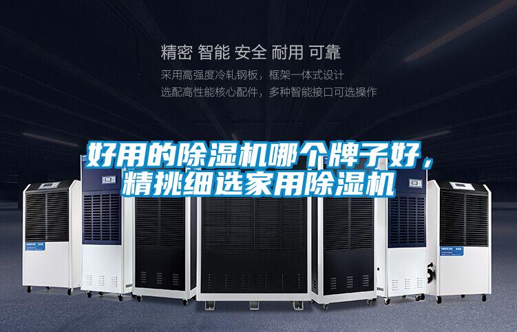 好用的除濕機哪個牌子好，精挑細選家用除濕機