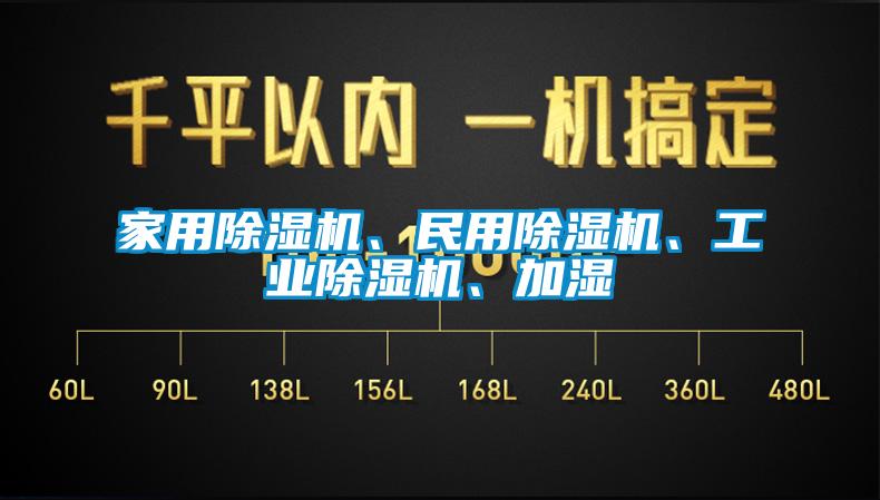 家用除濕機、民用除濕機、工業除濕機、加濕