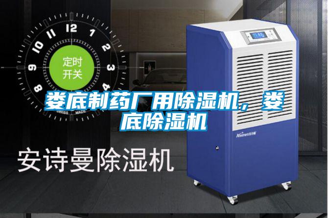 婁底制藥廠用除濕機，婁底除濕機