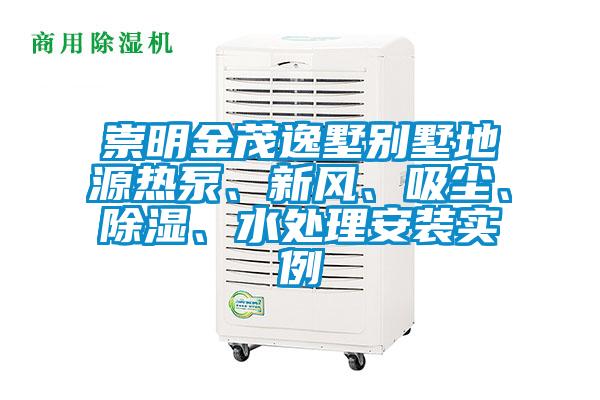 崇明金茂逸墅別墅地源熱泵、新風、吸塵、除濕、水處理安裝實例