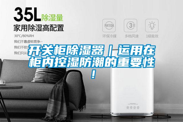 開關柜除濕器｜運用在柜內控濕防潮的重要性！