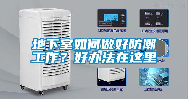 地下室如何做好防潮工作？好辦法在這里