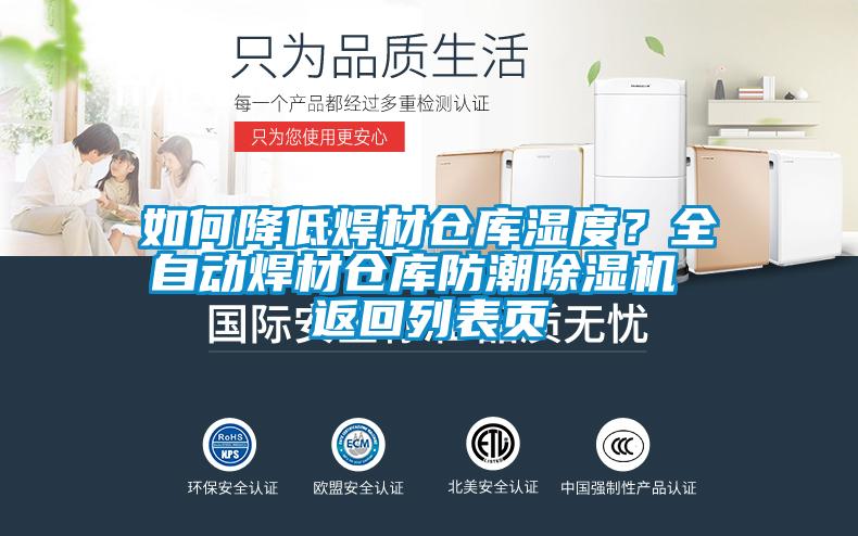如何降低焊材倉庫濕度？全自動焊材倉庫防潮除濕機 返回列表頁