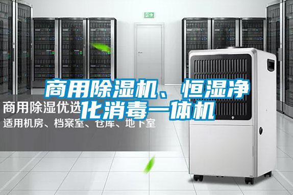 商用除濕機、恒濕凈化消毒一體機