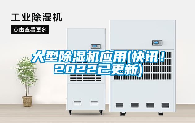 大型除濕機應用(快訊！2022已更新)