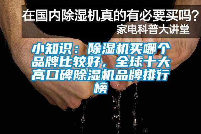小知識：除濕機買哪個品牌比較好，全球十大高口碑除濕機品牌排行榜