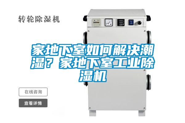 家地下室如何解決潮濕？家地下室工業除濕機