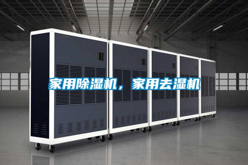 家用除濕機，家用去濕機