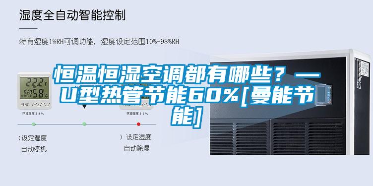 恒溫恒濕空調都有哪些？—U型熱管節能60%[曼能節能]