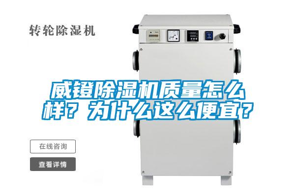 威鐙除濕機質量怎么樣？為什么這么便宜？