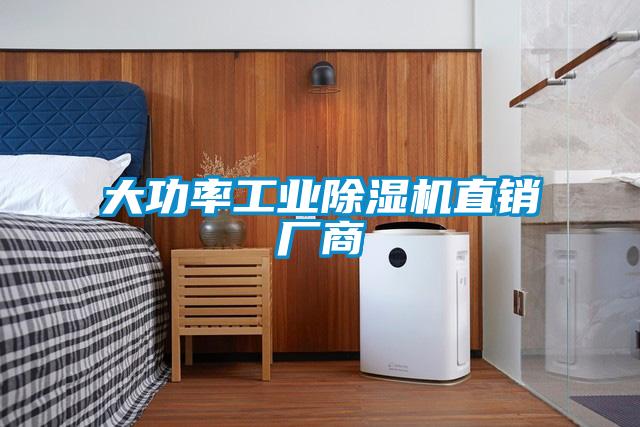 大功率工業除濕機直銷廠商