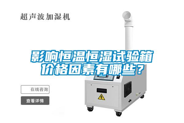 影響恒溫恒濕試驗箱價格因素有哪些？