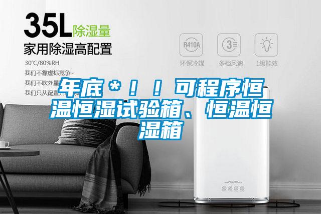 年底＊??！可程序恒溫恒濕試驗箱、恒溫恒濕箱