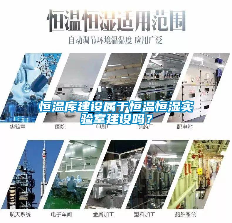 恒溫庫建設屬于恒溫恒濕實驗室建設嗎？