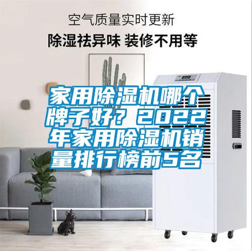 家用除濕機哪個牌子好？2022年家用除濕機銷量排行榜前5名