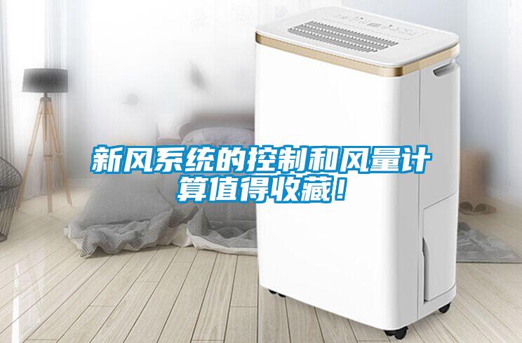 新風系統的控制和風量計算值得收藏！