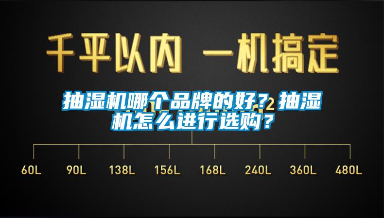 抽濕機哪個品牌的好？抽濕機怎么進行選購？