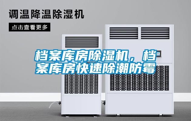 檔案庫房除濕機，檔案庫房快速除潮防霉