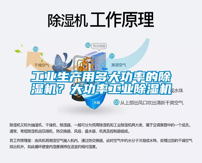 工業生產用多大功率的除濕機？大功率工業除濕機