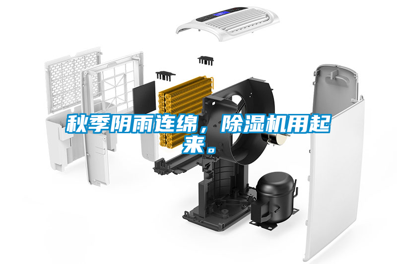 秋季陰雨連綿，除濕機用起來。