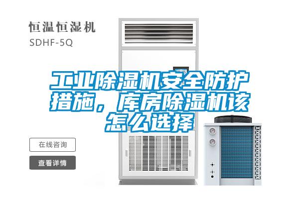 工業除濕機安全防護措施，庫房除濕機該怎么選擇