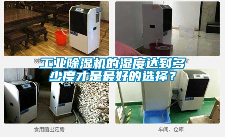 工業除濕機的濕度達到多少度才是最好的選擇？