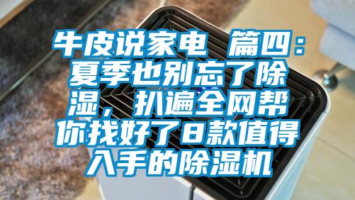 牛皮說家電 篇四：夏季也別忘了除濕，扒遍全網幫你找好了8款值得入手的除濕機