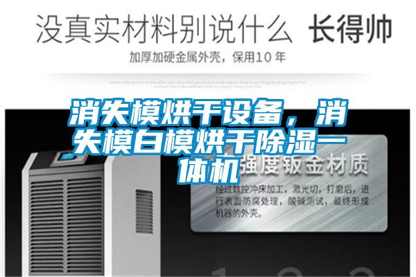 消失模烘干設備，消失模白模烘干除濕一體機