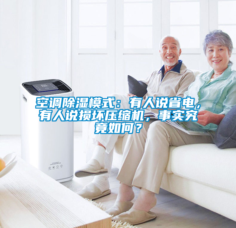 空調除濕模式：有人說省電，有人說損壞壓縮機，事實究竟如何？
