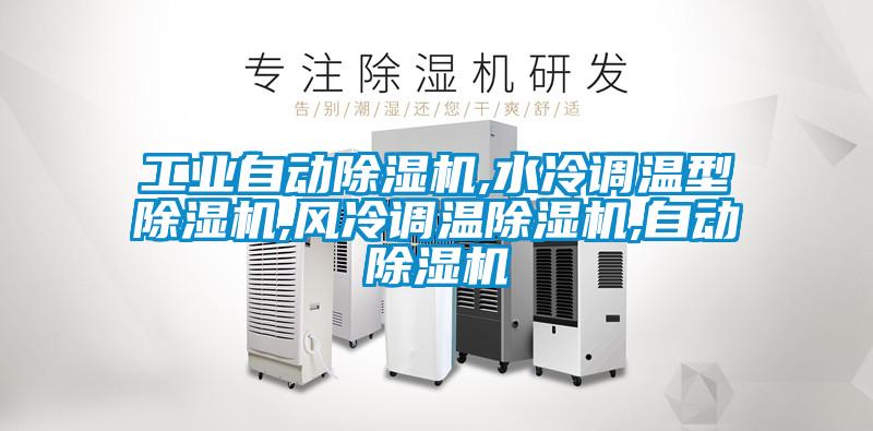 工業自動除濕機,水冷調溫型除濕機,風冷調溫除濕機,自動除濕機
