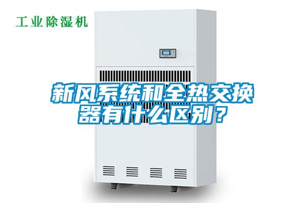 新風系統和全熱交換器有什么區別？