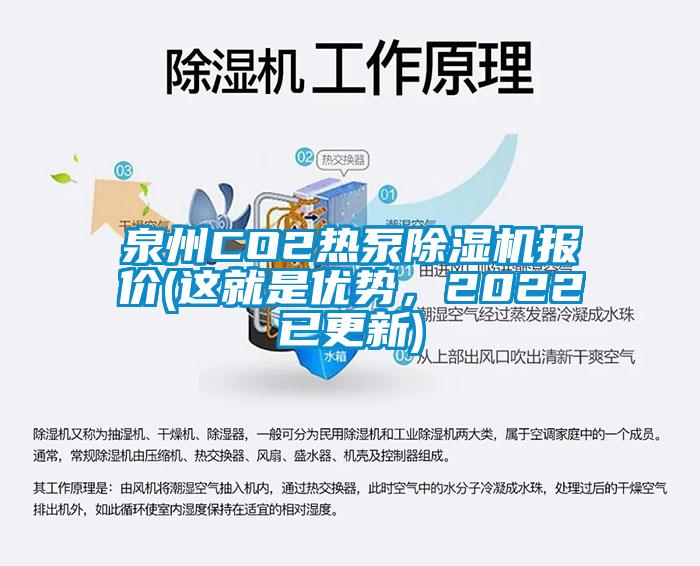 泉州CO2熱泵除濕機報價(這就是優勢，2022已更新)