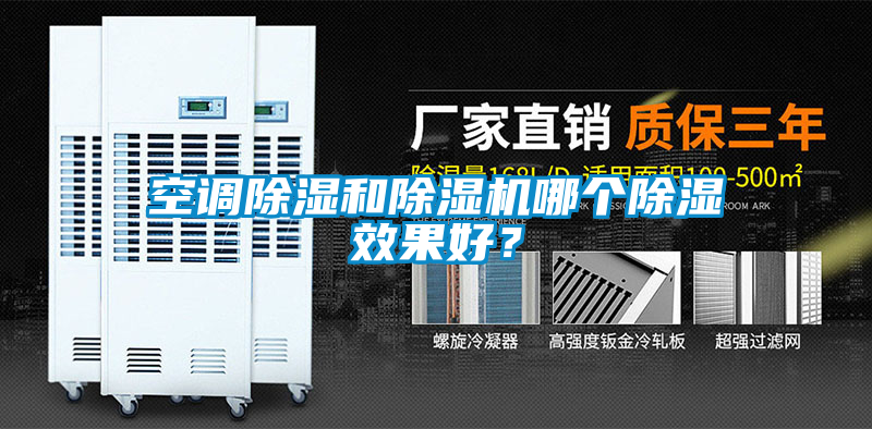 空調除濕和除濕機哪個除濕效果好？