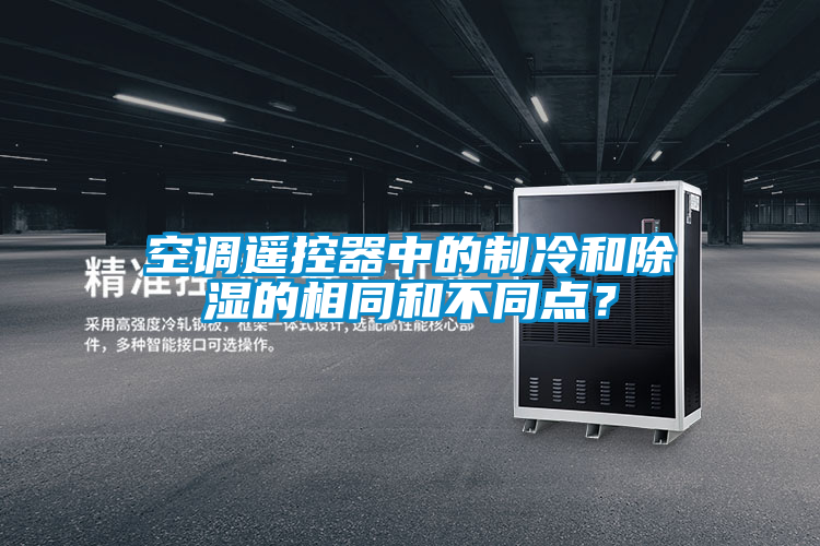 空調遙控器中的制冷和除濕的相同和不同點？