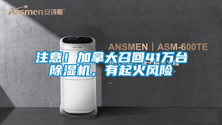 注意！加拿大召回41萬臺除濕機，有起火風險