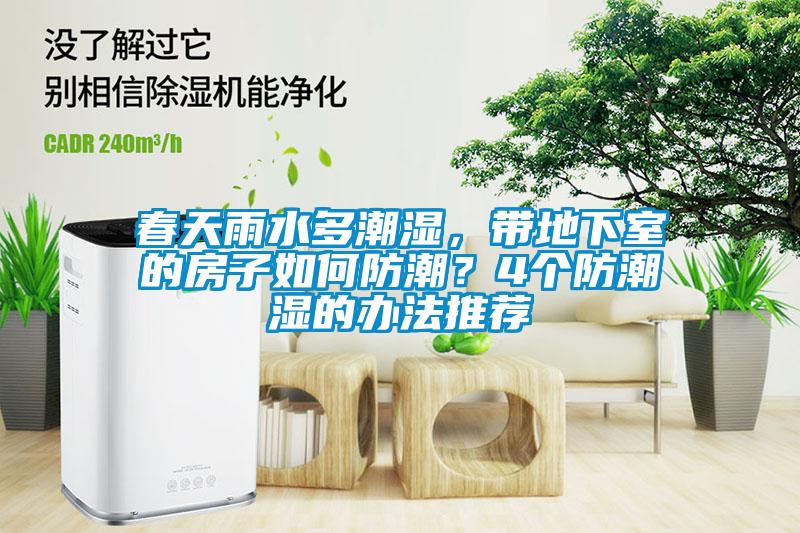 春天雨水多潮濕，帶地下室的房子如何防潮？4個防潮濕的辦法推薦