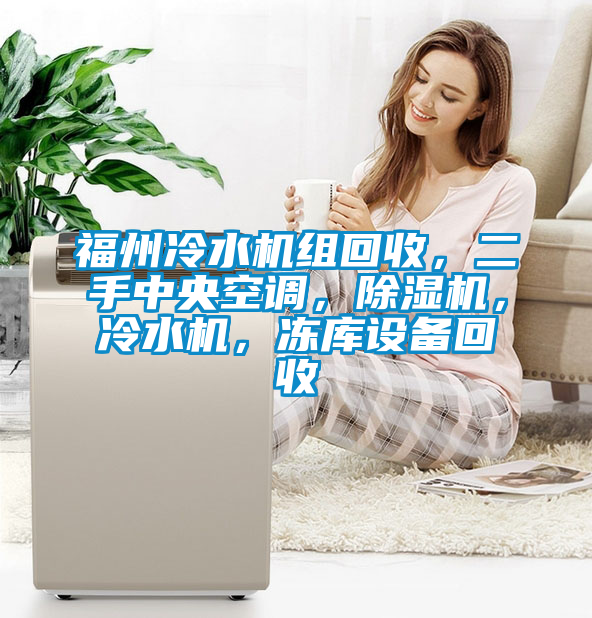 福州冷水機組回收，二手中央空調，除濕機，冷水機，凍庫設備回收