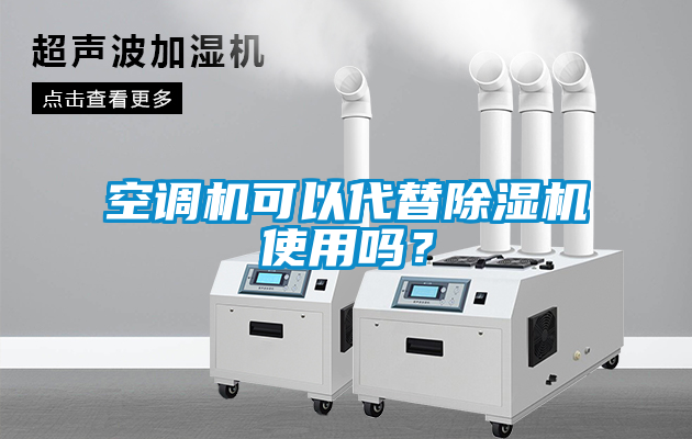空調機可以代替除濕機使用嗎？
