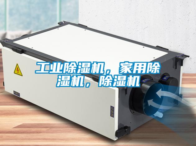 工業除濕機，家用除濕機，除濕機