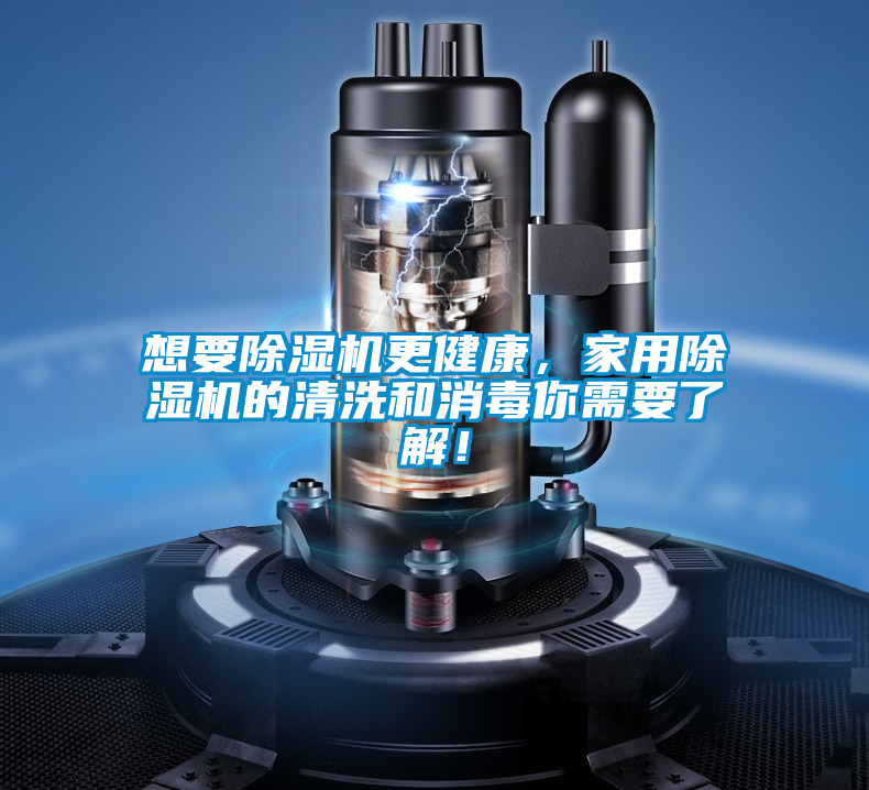 想要除濕機更健康，家用除濕機的清洗和消毒你需要了解！