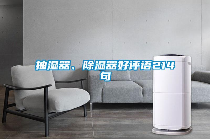 抽濕器、除濕器好評語214句