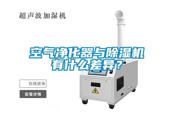 空氣凈化器與除濕機有什么差異？