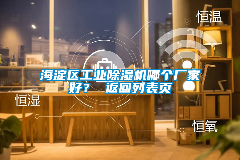 海淀區工業除濕機哪個廠家好？ 返回列表頁
