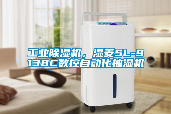工業除濕機，濕菱SL-9138C數控自動化抽濕機
