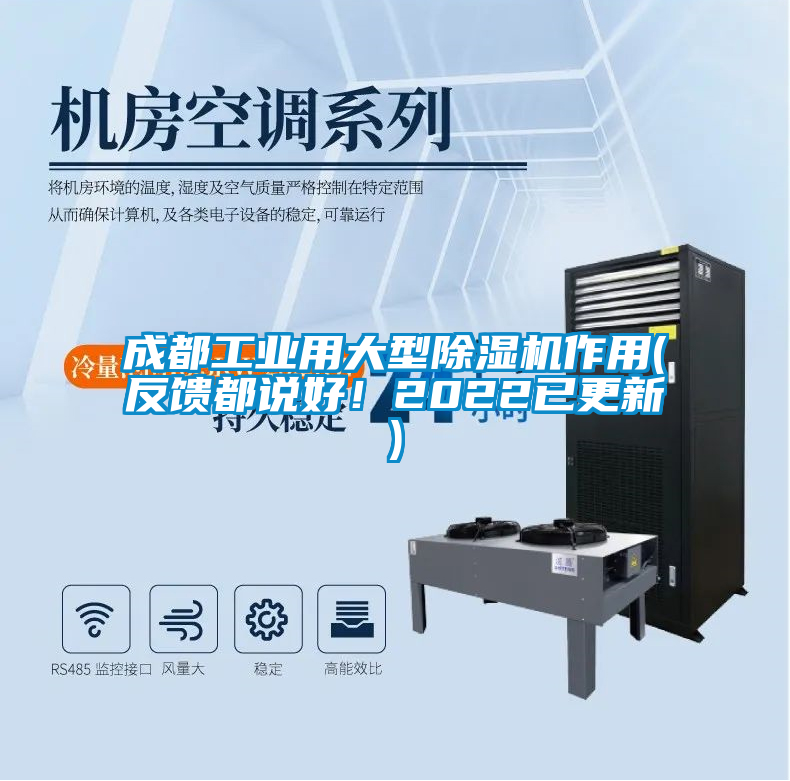 成都工業用大型除濕機作用(反饋都說好！2022已更新)