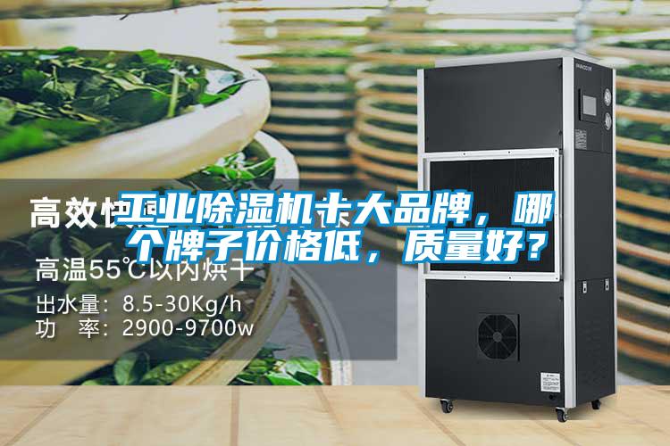 工業除濕機十大品牌，哪個牌子價格低，質量好？