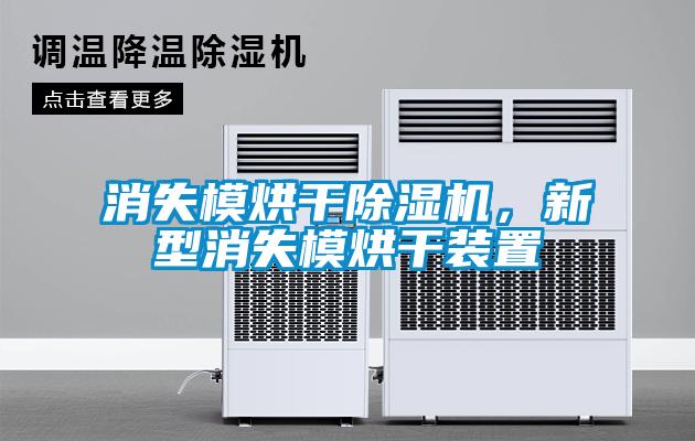 消失模烘干除濕機，新型消失模烘干裝置