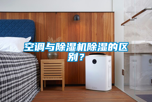 空調與除濕機除濕的區別？