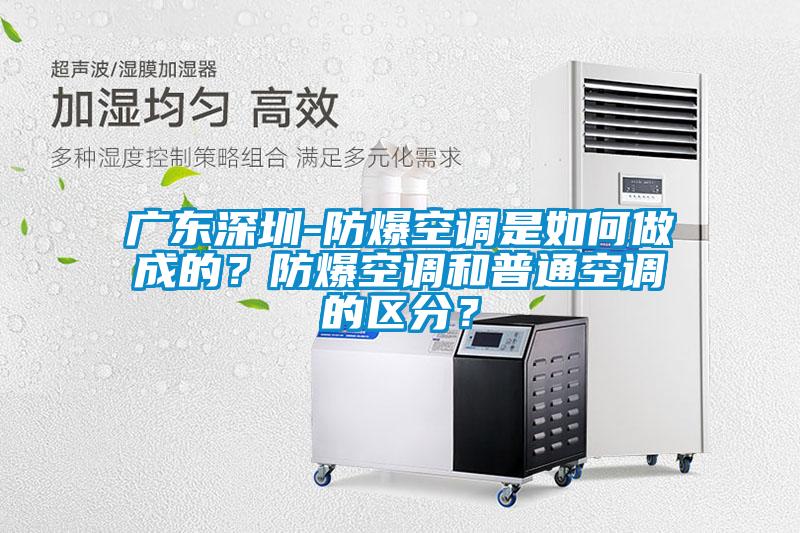 廣東深圳-防爆空調是如何做成的？防爆空調和普通空調的區分？